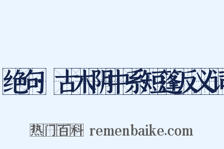 绝句·古木阴中系短篷反义词是什么意思的图片